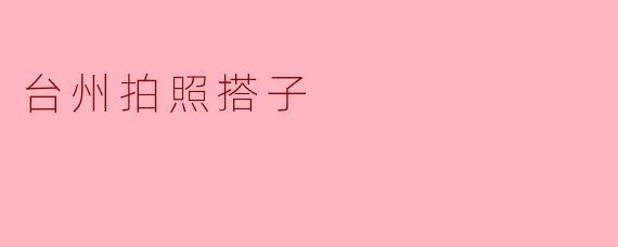 台州拍照搭子