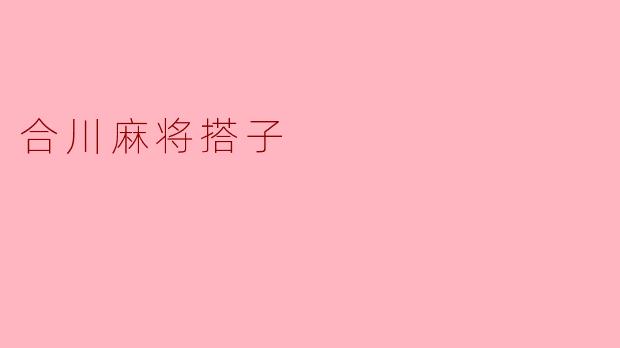 合川麻将搭子
