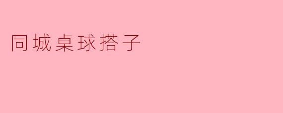 同城桌球搭子