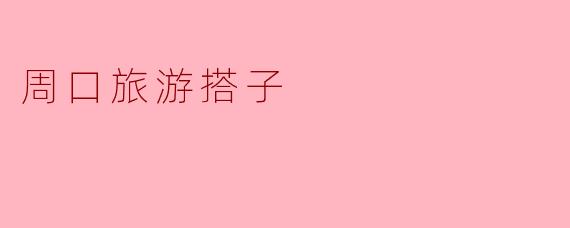 周口旅游搭子