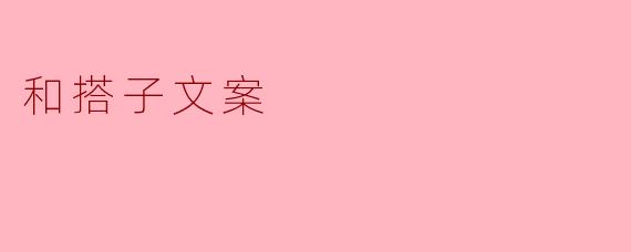 和搭子文案