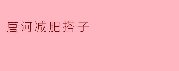 ### 唐河减肥搭子:一起向健康生活出发