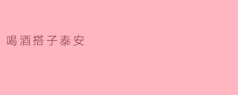 喝酒搭子泰安