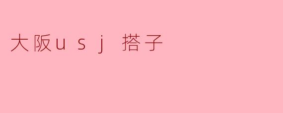 在大阪的USJ（环球影城）找搭子一起玩有什么好处？