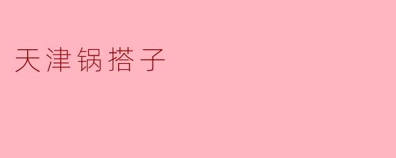 天津锅搭子