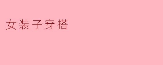 女装子穿搭