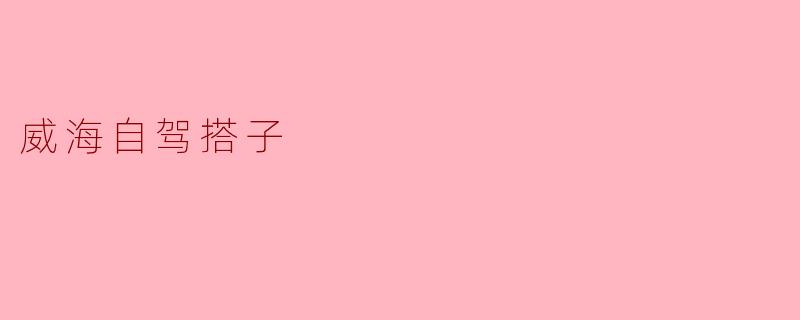 威海自驾搭子