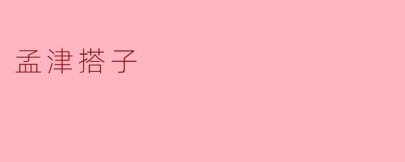 ### 探索“孟津搭子”文化:一条连接传统与现代的纽带