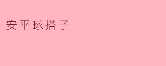 安平球搭子是什么？