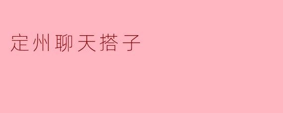 定州聊天搭子
