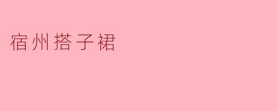 宿州搭子裙