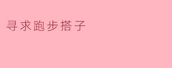 寻求跑步搭子