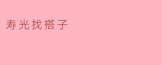 寿光找搭子