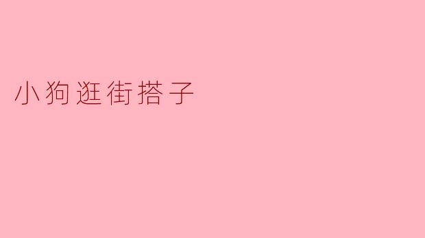 小狗逛街搭子