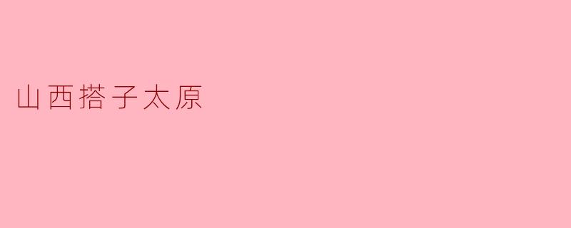 山西搭子太原