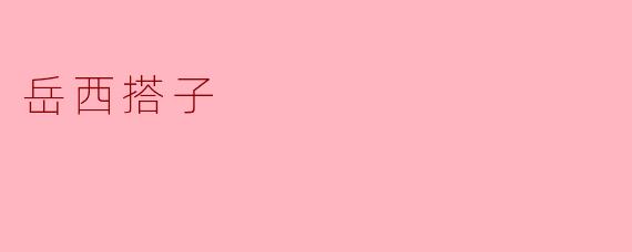 岳西搭子