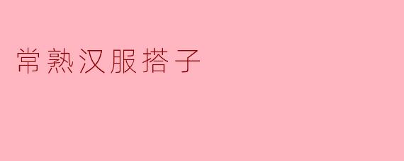 常熟汉服搭子
