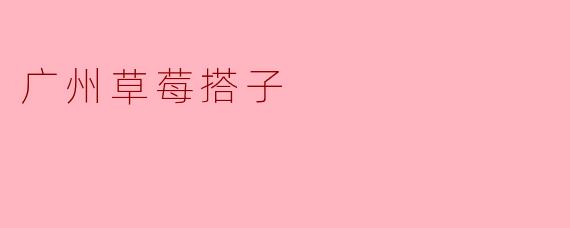 广州草莓搭子