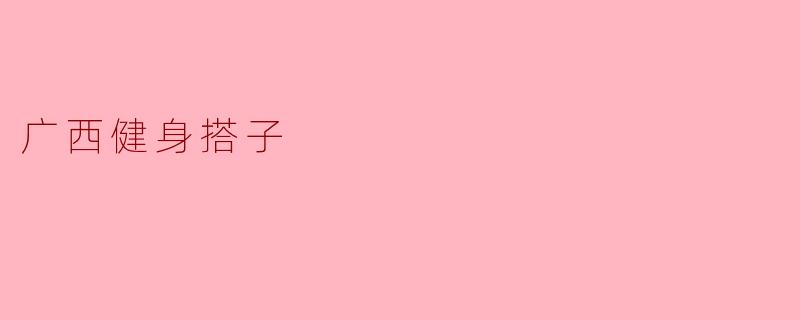 广西健身搭子
