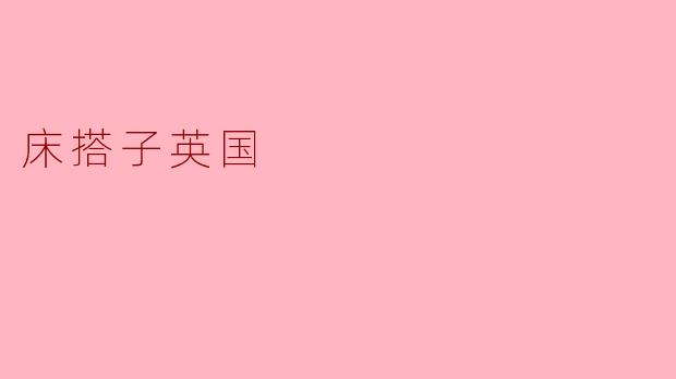 床搭子英国