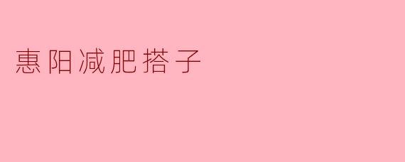 惠阳减肥搭子有哪些推荐的健身方式和饮食计划?