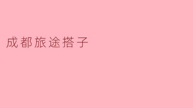 ### 与“成都旅途搭子”的温暖邂逅