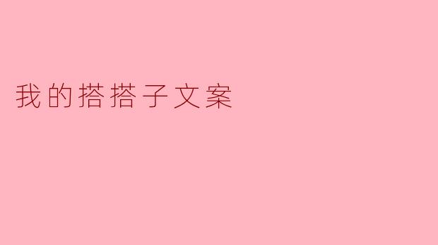 我的搭搭子文案