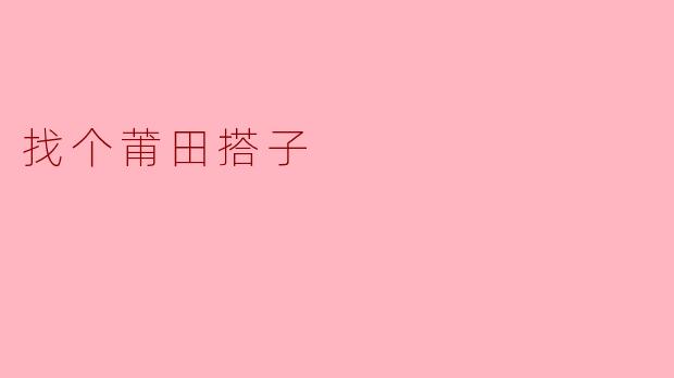 找个莆田搭子