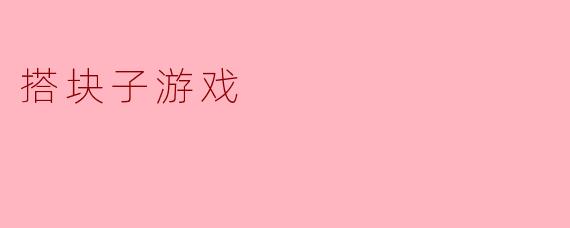 搭块子游戏是什么？