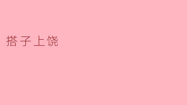 搭子上饶