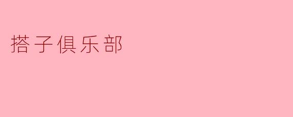 搭子俱乐部