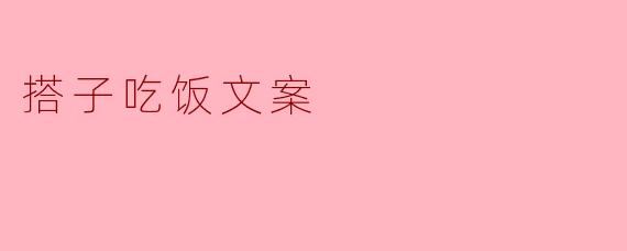 搭子吃饭文案