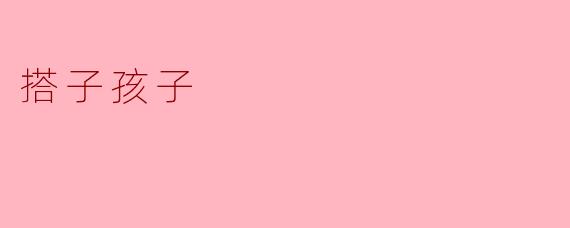### 搭子孩子:陪伴与成长的新时代