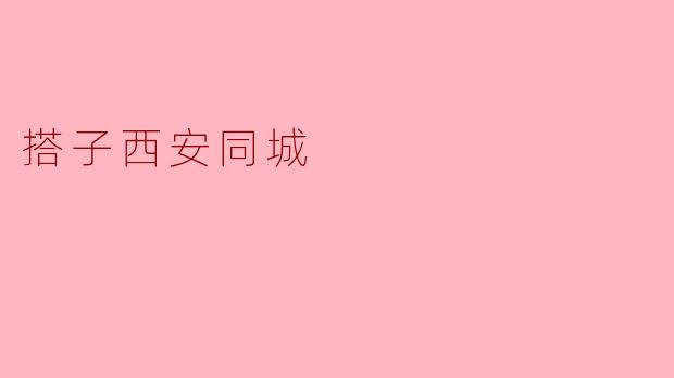 搭子西安同城