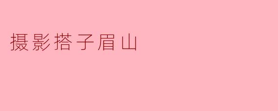 摄影搭子眉山