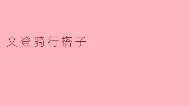 文登骑行搭子