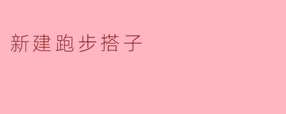新建跑步搭子