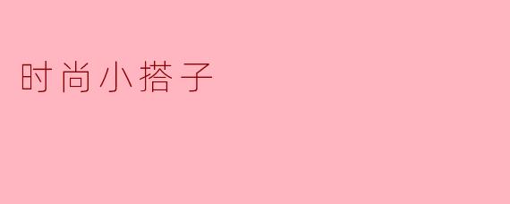 时尚小搭子