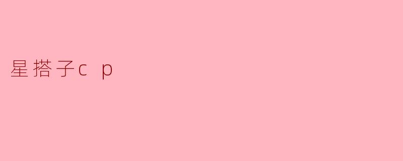星搭子cp