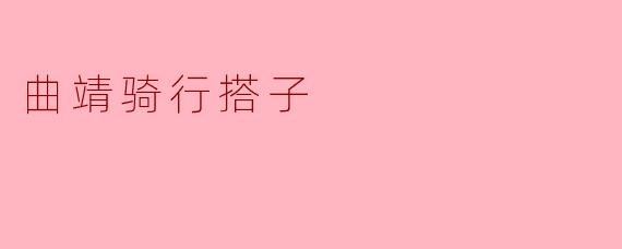 探寻曲靖骑行之美,寻找志同道合的搭子