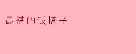 最搭的饭搭子