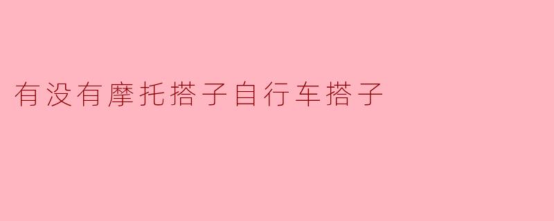 摩托搭子与自行车搭子：骑行生活的不同选择