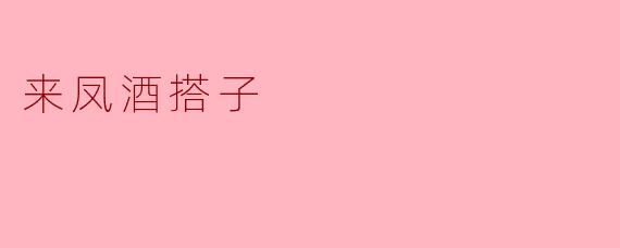 ###探索“来凤酒搭子”的魅力与文化