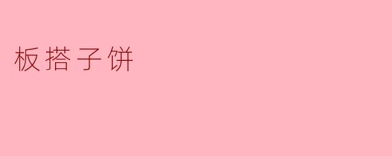 ### 品味传统与创新交融的板搭子饼