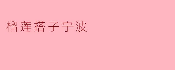 榴莲搭子宁波