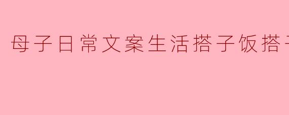 母子之间如何在日常生活中找到更好的互动与乐趣?**