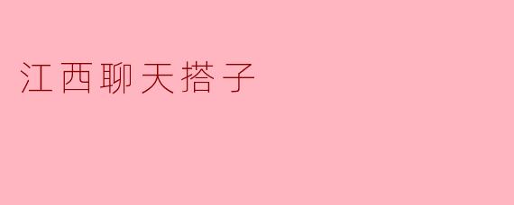 江西聊天搭子