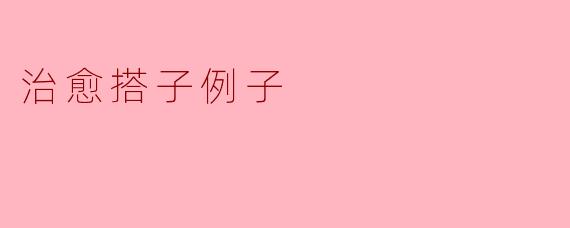 治愈搭子是什么?能给个例子吗?
