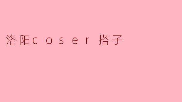 洛阳coser搭子
