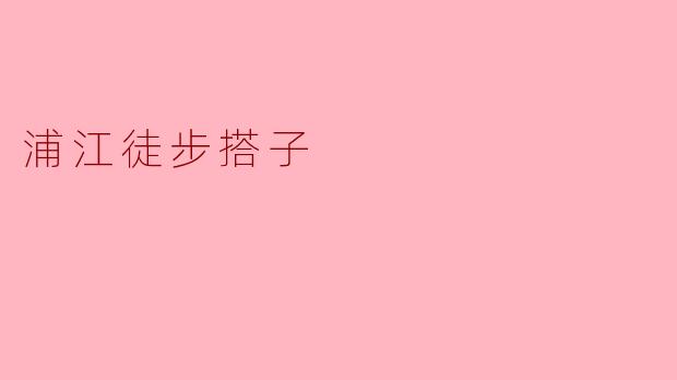 ### 浦江徒步搭子:探索城市之美的新方式